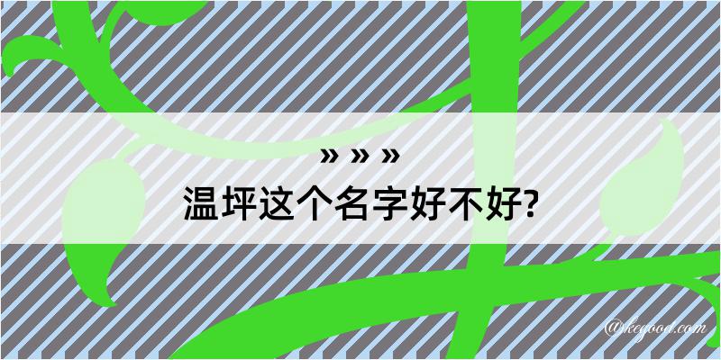 温坪这个名字好不好?