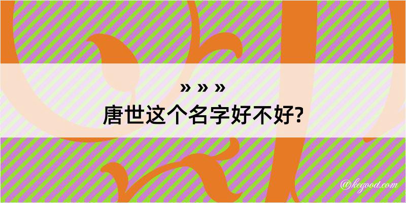 唐世这个名字好不好?