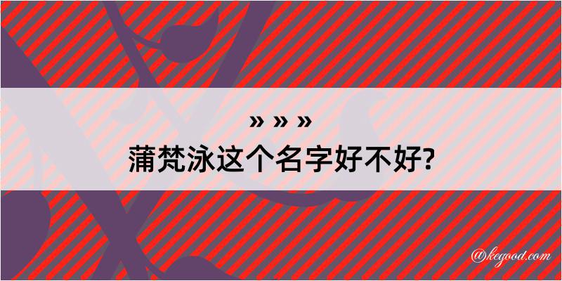 蒲梵泳这个名字好不好?