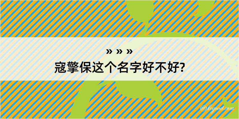 寇擎保这个名字好不好?