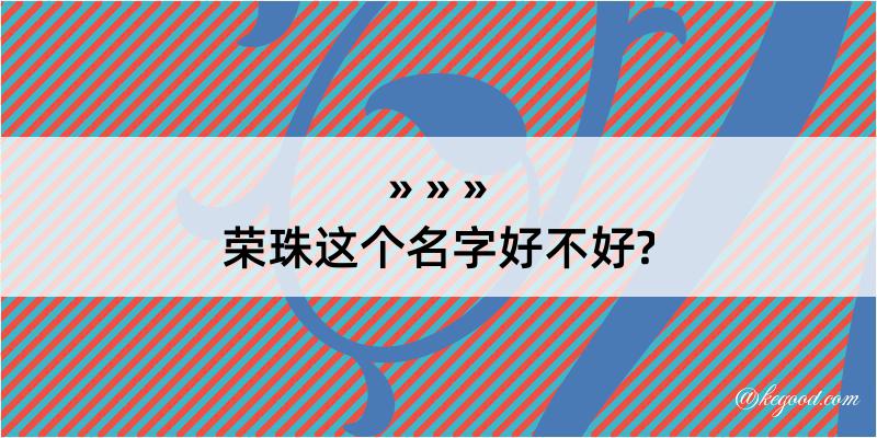 荣珠这个名字好不好?