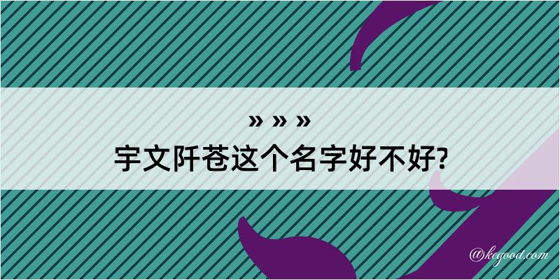 宇文阡苍这个名字好不好?