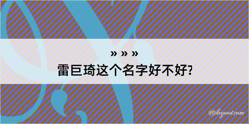 雷巨琦这个名字好不好?