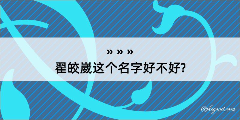 翟皎崴这个名字好不好?