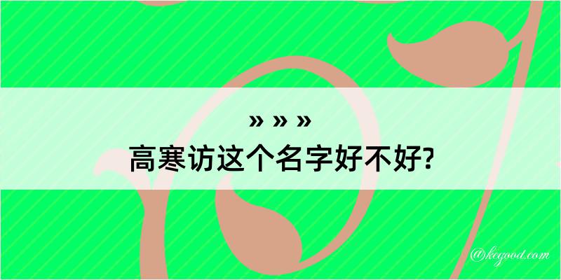 高寒访这个名字好不好?