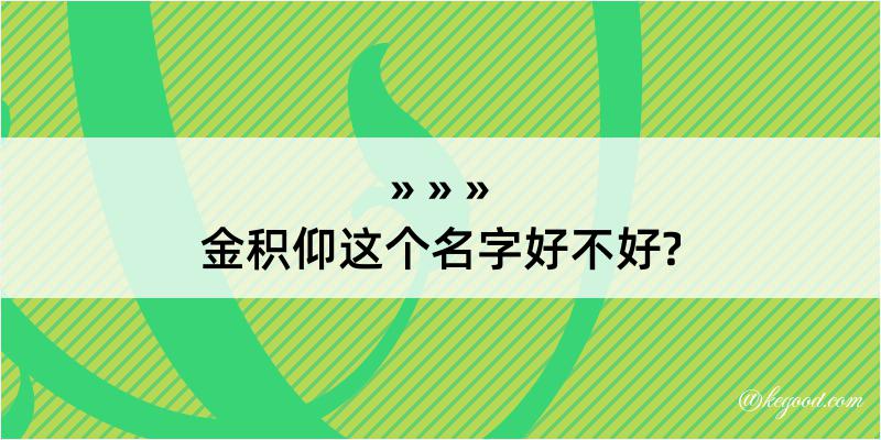 金积仰这个名字好不好?