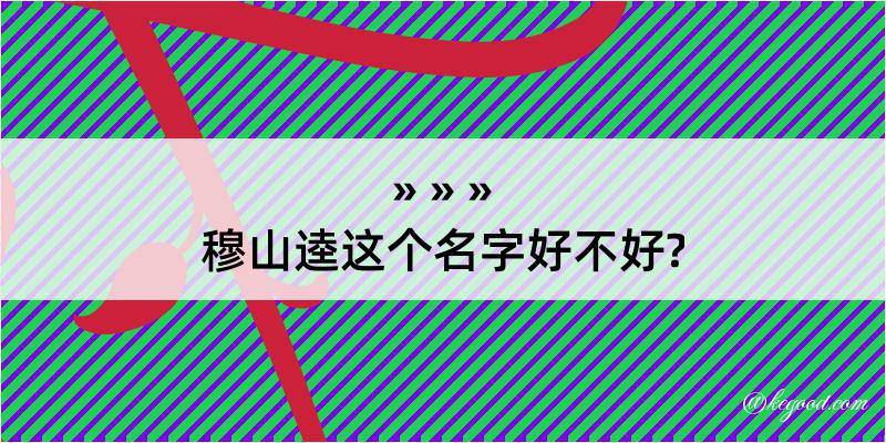 穆山逵这个名字好不好?