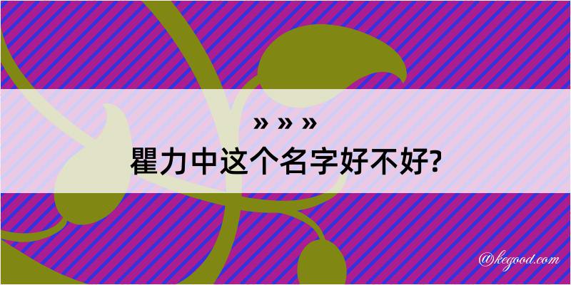 瞿力中这个名字好不好?