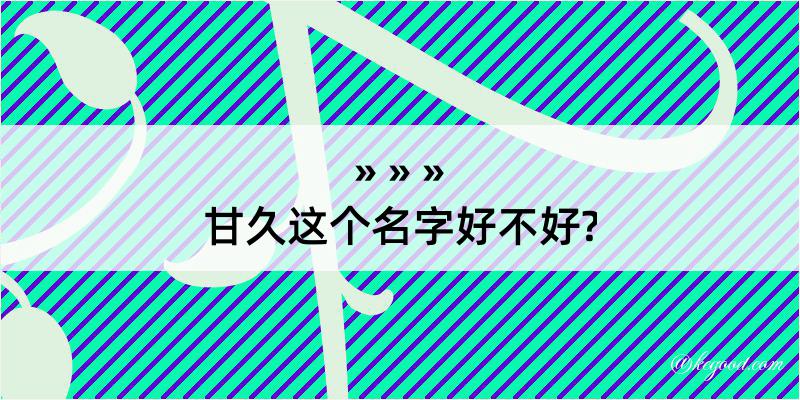 甘久这个名字好不好?