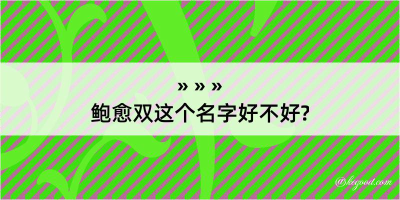 鲍愈双这个名字好不好?