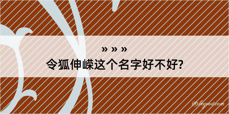 令狐伸嵘这个名字好不好?