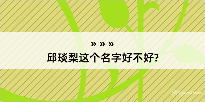 邱琰梨这个名字好不好?