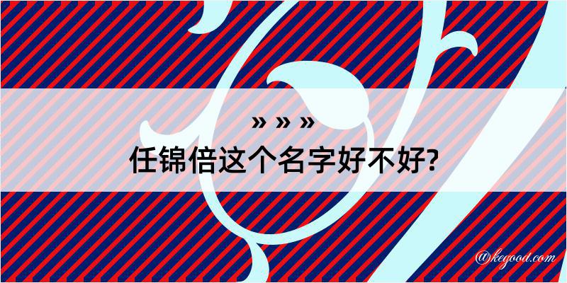 任锦倍这个名字好不好?