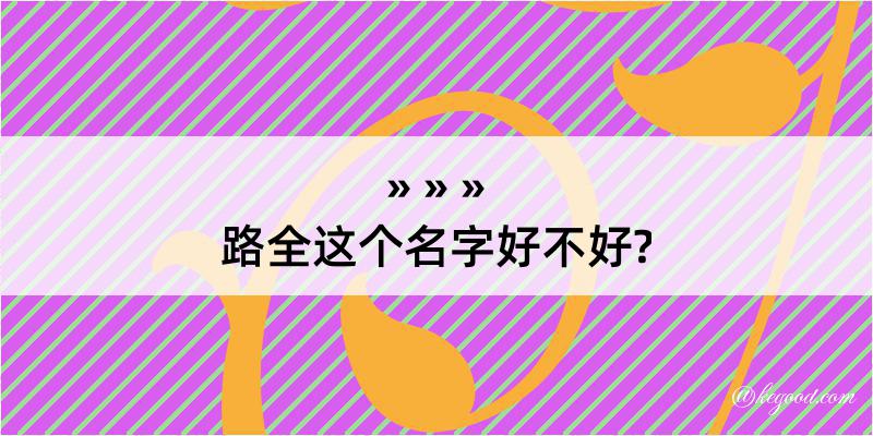 路全这个名字好不好?