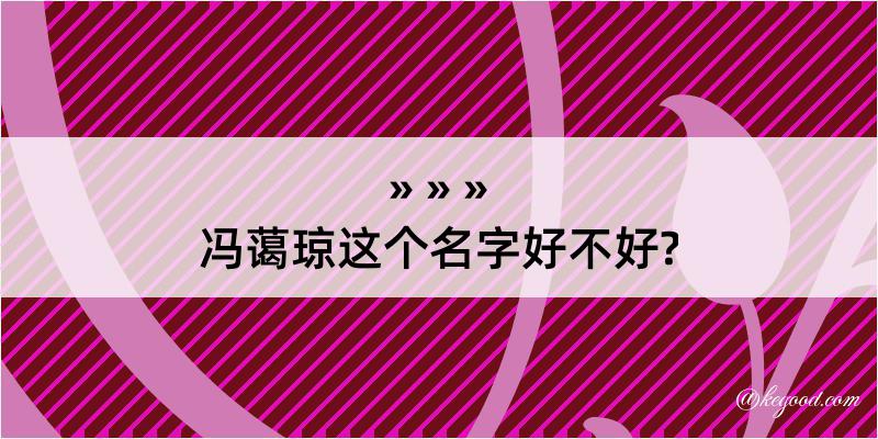 冯蔼琼这个名字好不好?