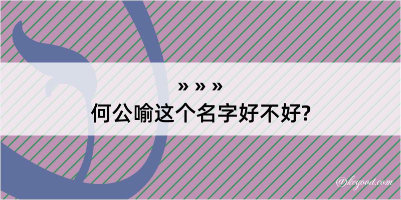 何公喻这个名字好不好?