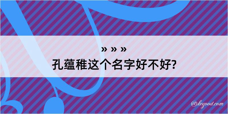 孔蕴稚这个名字好不好?