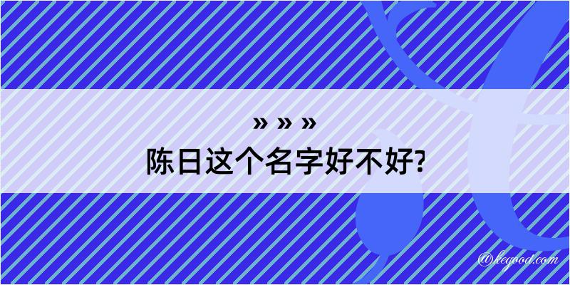 陈日这个名字好不好?