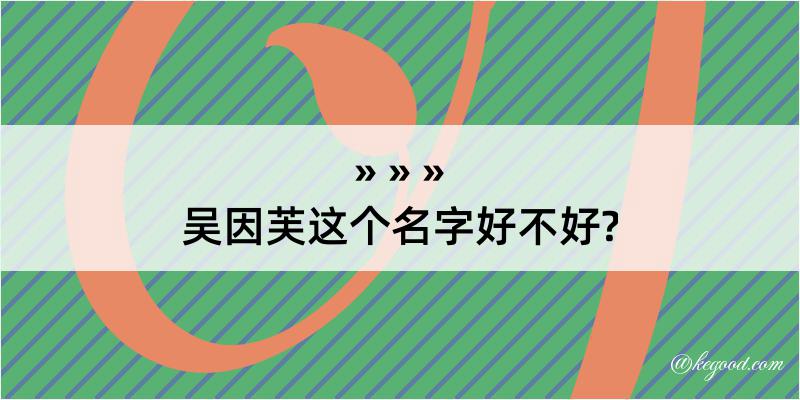 吴因芙这个名字好不好?