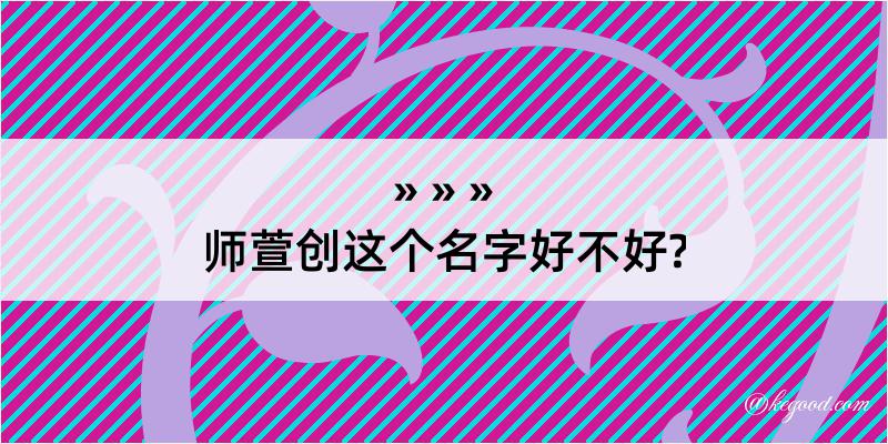 师萱创这个名字好不好?