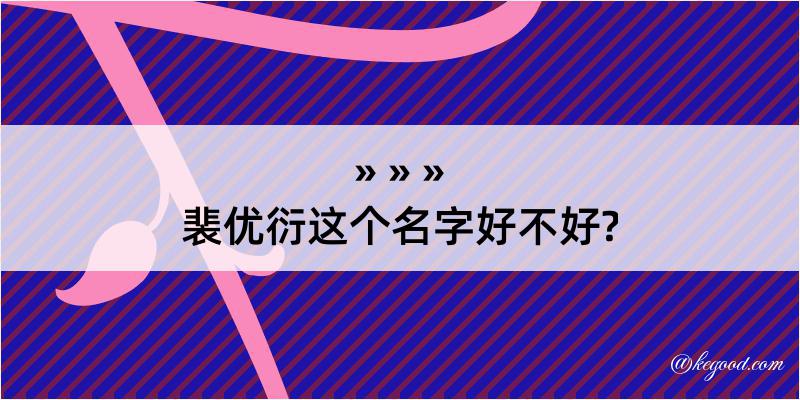 裴优衍这个名字好不好?