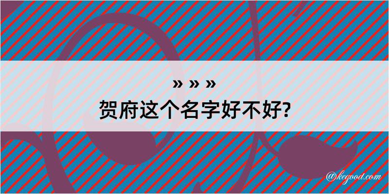 贺府这个名字好不好?