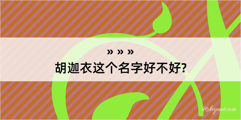 胡迦衣这个名字好不好?