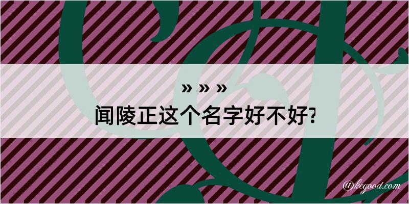 闻陵正这个名字好不好?