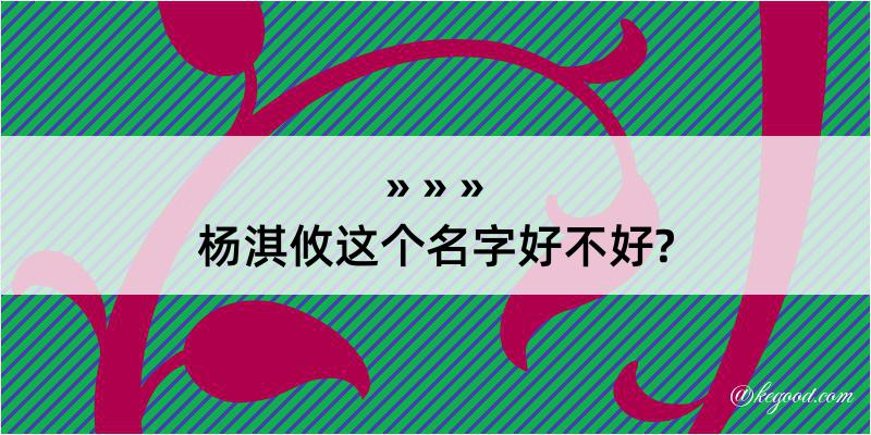 杨淇攸这个名字好不好?