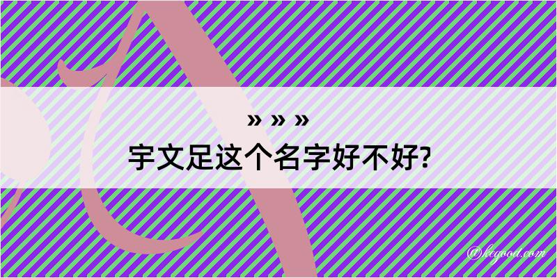 宇文足这个名字好不好?