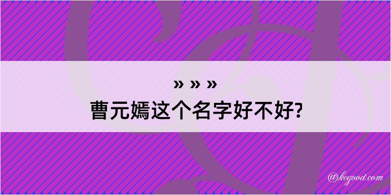 曹元嫣这个名字好不好?