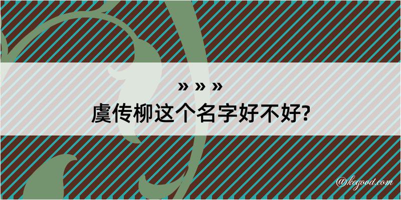 虞传柳这个名字好不好?