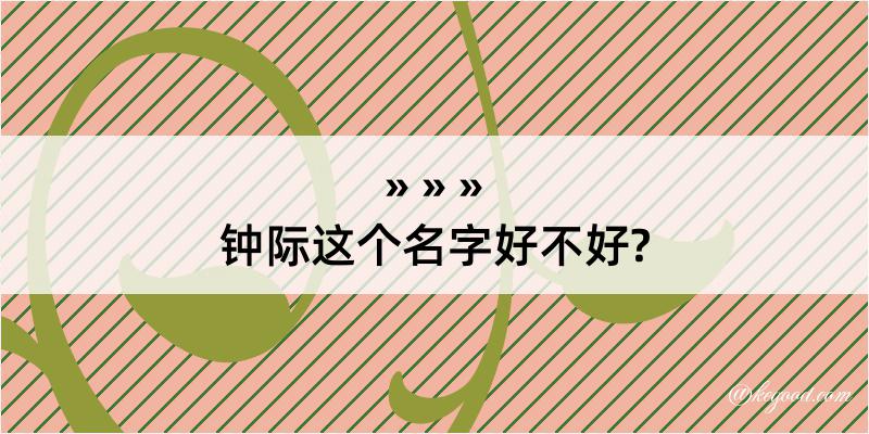 钟际这个名字好不好?