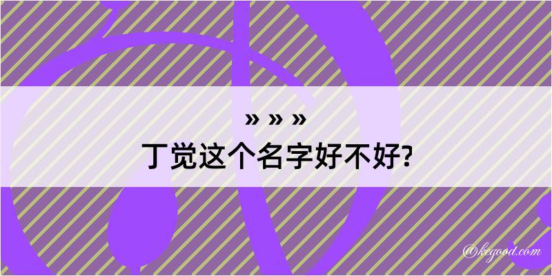 丁觉这个名字好不好?