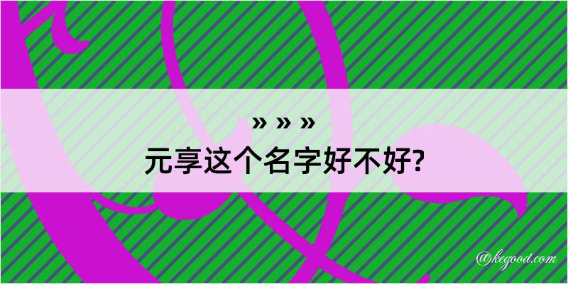 元享这个名字好不好?