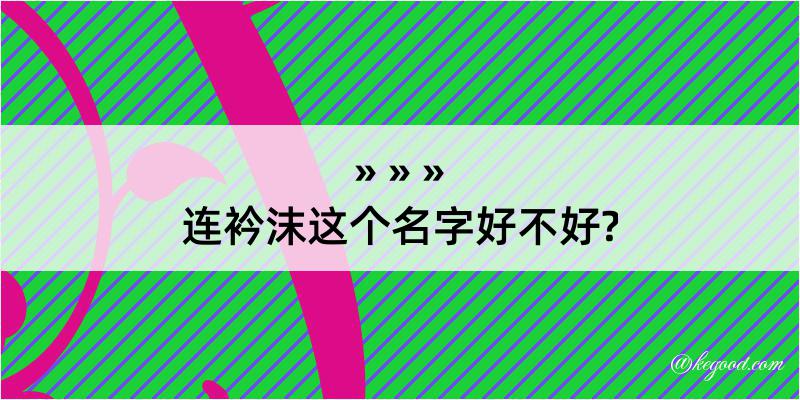 连衿沫这个名字好不好?