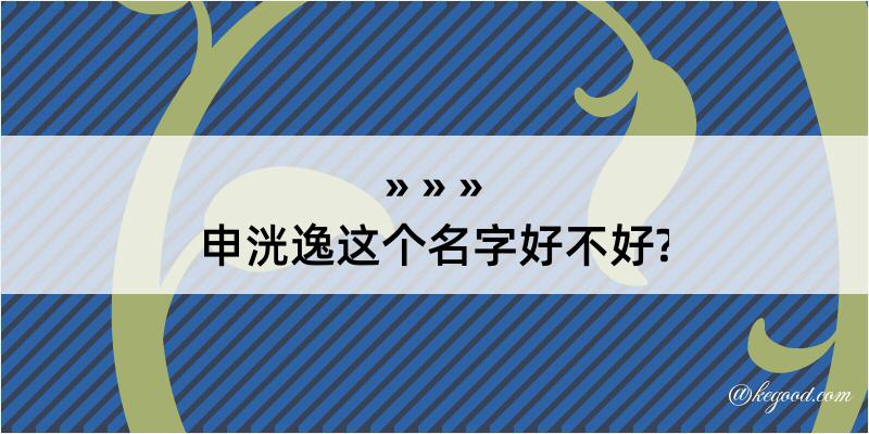 申洸逸这个名字好不好?