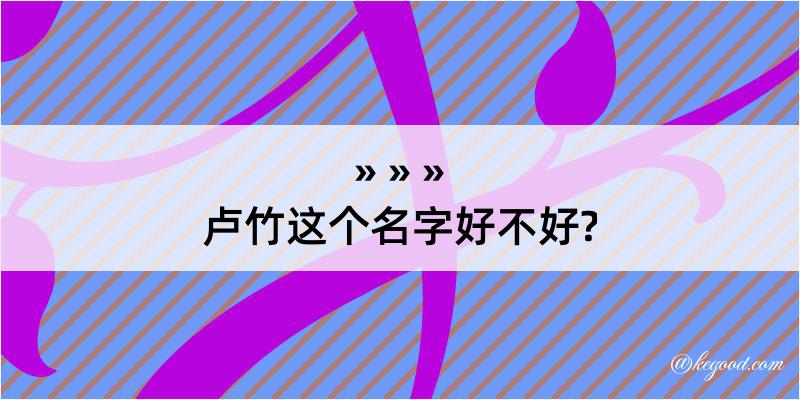 卢竹这个名字好不好?