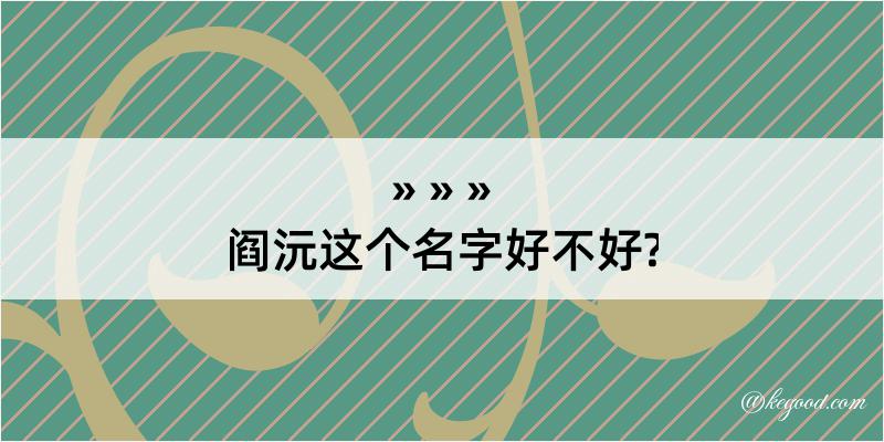 阎沅这个名字好不好?