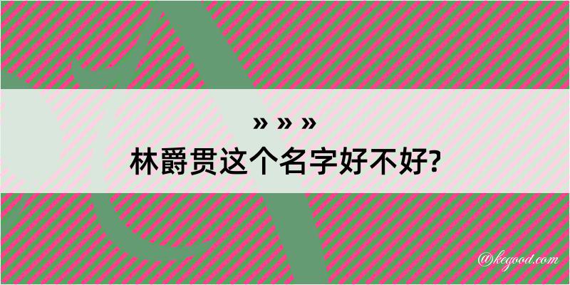 林爵贯这个名字好不好?