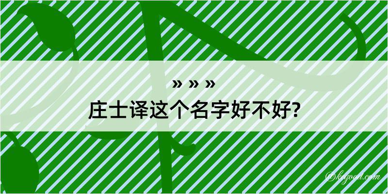 庄士译这个名字好不好?