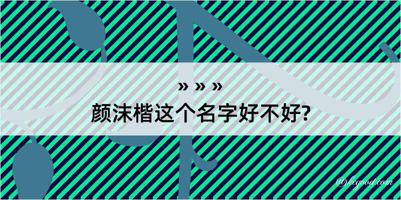 颜沫楷这个名字好不好?