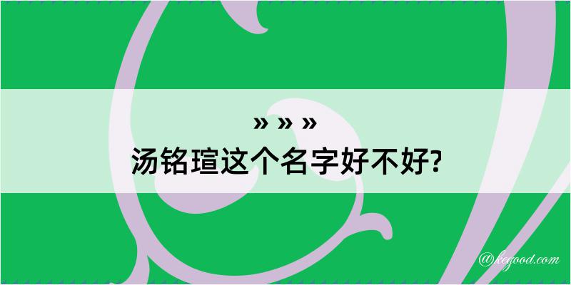 汤铭瑄这个名字好不好?