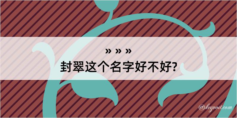 封翠这个名字好不好?