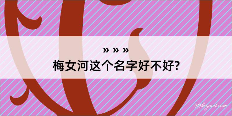 梅女河这个名字好不好?