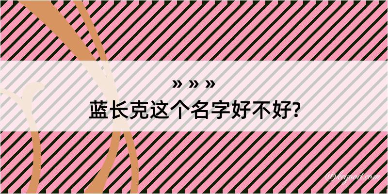 蓝长克这个名字好不好?