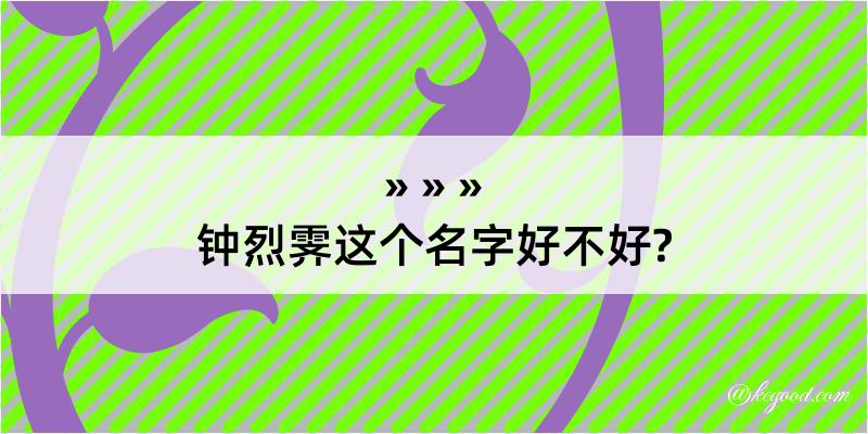 钟烈霁这个名字好不好?