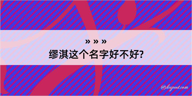 缪淇这个名字好不好?