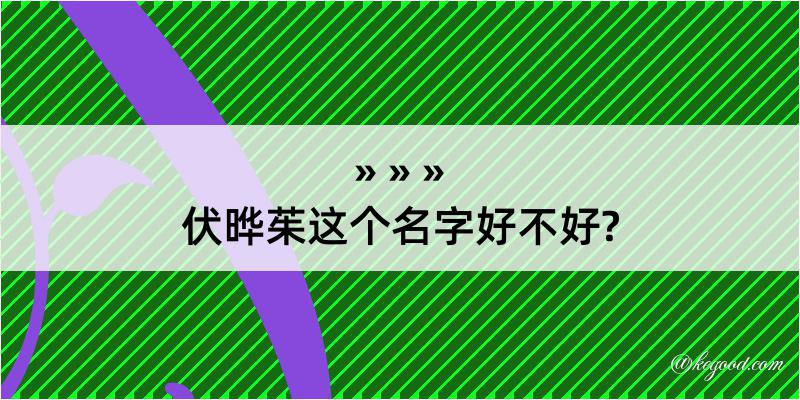 伏晔茱这个名字好不好?