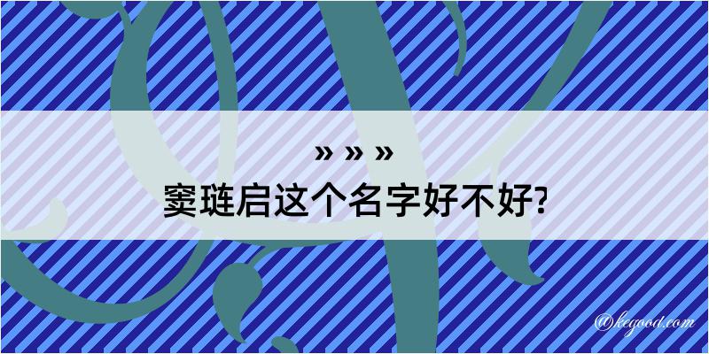 窦琏启这个名字好不好?